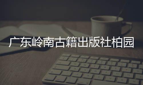 “域外汉籍回归计划”