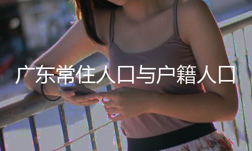 广东广州自去年10月以来