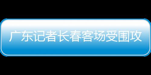 推动中国职业足球发展