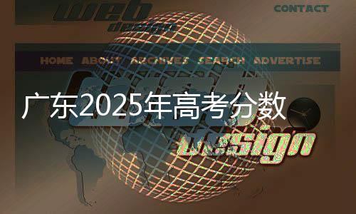 广东公布6月25日上午11时