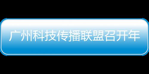 广州共商与会代表热议