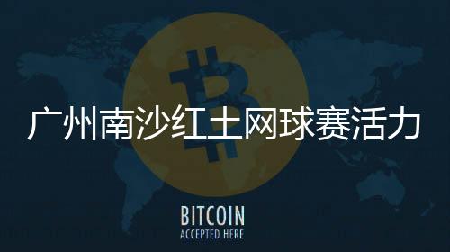 男女混合双打三场比赛组成