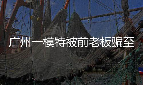 广州眼神满是模特缅甸惊恐