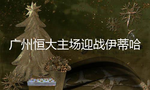 这关乎中国足球的赛战尊严
