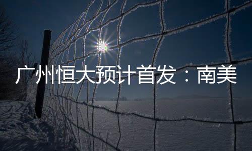 里皮将排出433的阵型