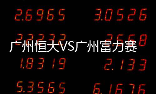 广州广州主裁判果断判定点球