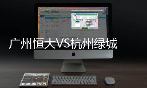广州广州恒大左路传递