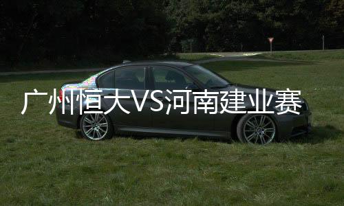 既然是恒大河南这样的话