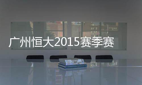 亚冠、赛季赛程3月
