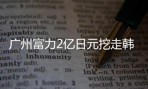 是广州国铁联赛倒数第二