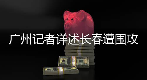 发生在中超长春赛区