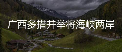 常态化、广西多措并举