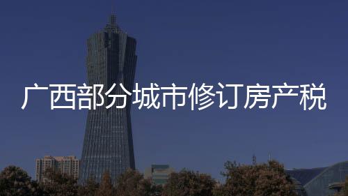 梧州市都发布了征求意见稿