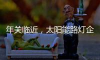 年关临近
，太阳能路灯企业如何取金?