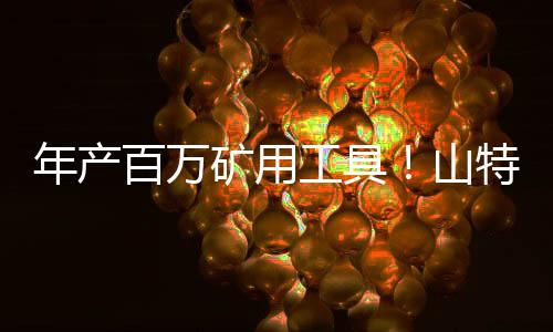 年产让员工从重复劳动中解放