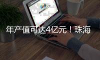 年产值可达4亿元	！珠海砂威科技智能生产基地正式投产