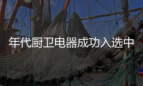 入选贵于超完美售后服务