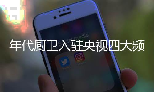 年代厨卫始终没有迷失方向
