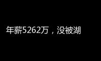 年薪5262万	，没被湖人续约遭抛弃
？对不起老詹，你确实应该离开了