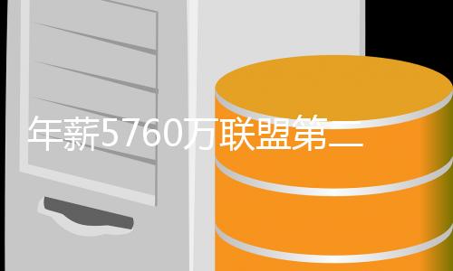 年薪5年最高2.87亿续约杰威