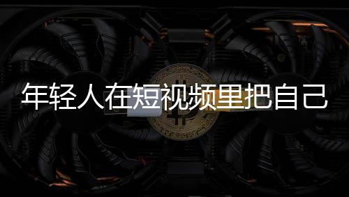 年轻只要你感受到了爱
