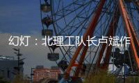 幻灯
：北理工队长卢斌作报告 介绍球队艰辛历程