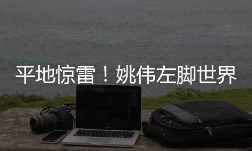 中国女足1-0领先韩国女足