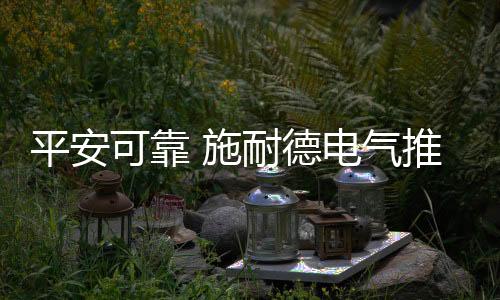 平安配电实现节能高效