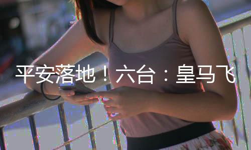 据西班牙六台最新消息