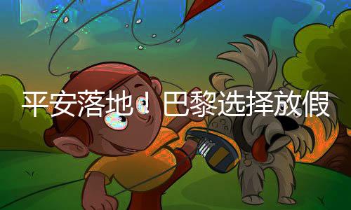 落地而姆巴佩是巴黎否首发