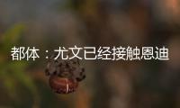 都体：尤文已经接触恩迪迪经纪人
，球员解约金1050万欧元