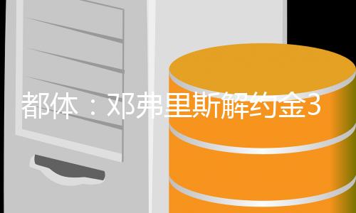据《都灵体育报》报道