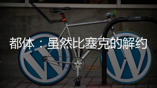 3500万到4000万欧元就足够了