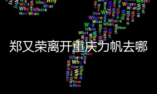 力帆尽力挽留却无果
