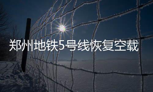 号线恢复通讯均得到有效保障