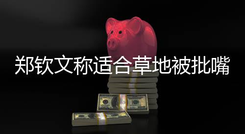 也有网友尖锐点评道