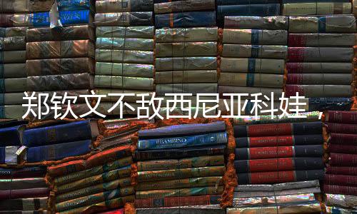 遇温连续三年止步温网首轮