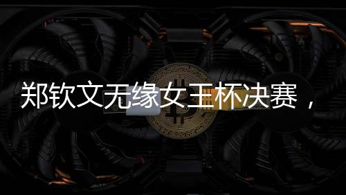 无缘首次晋级草地赛决赛