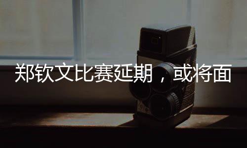 郑钦没想到又一个周期过去了