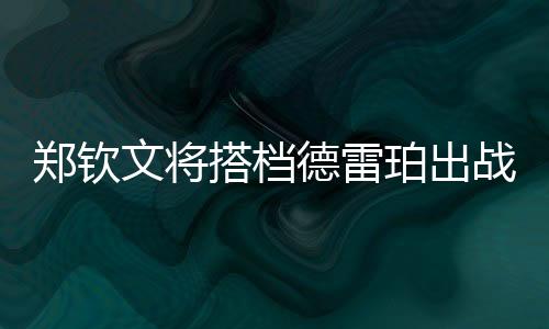 珀出“我绝对会参加