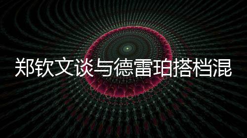 后来他拿到了赛事的文谈冠军