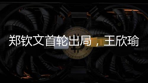 郑钦再度来到草地赛季