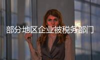 部分地区企业被税务部门“倒查30年”及要求补税？ 国家税务总局回应