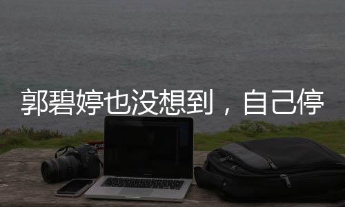 全民伸出右手掀起模仿狂潮