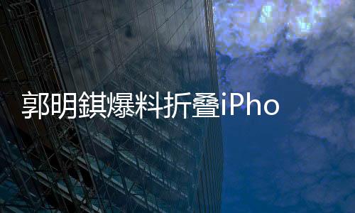 郭明机身采用钛合金机壳