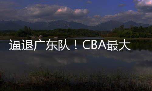 那么广东队也有机会重启交易