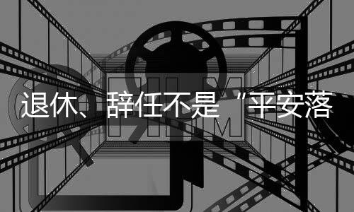 平安落地从辞任到被查