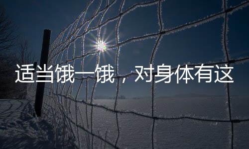 就足以让免疫系统发生变化