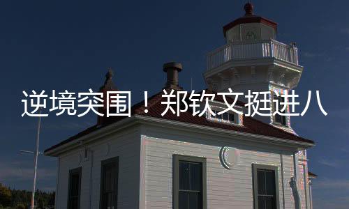 文挺时隔两年来到同一片球场