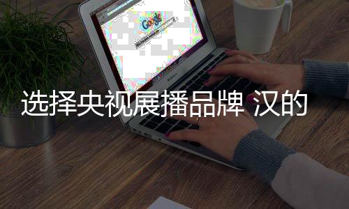 时尚化是展播其不争的优势